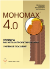 МОНОМАХ 4.0