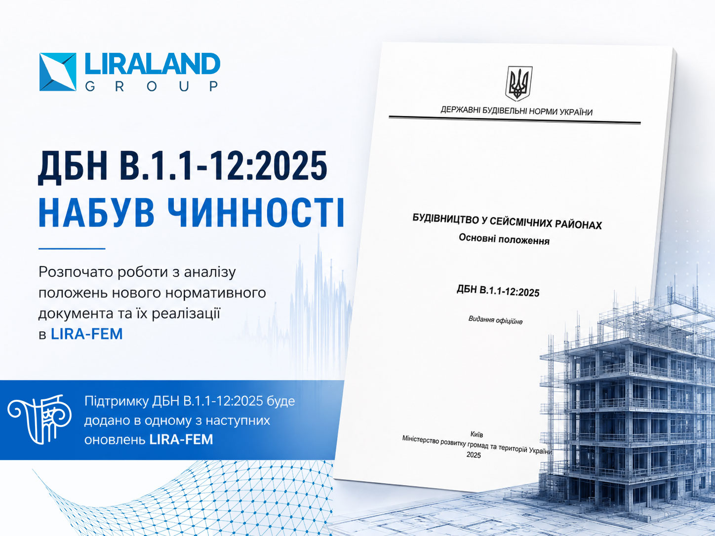 ДБН В.1.1-12:2025 набув чинності: розпочато роботи з його реалізації ДБН В.1.1-12:2025 набув чинності: розпочато роботи з його реалізації