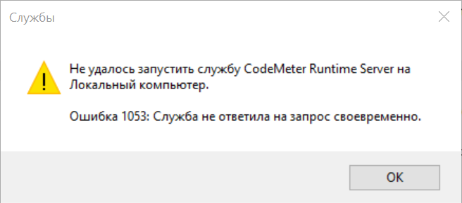 Не вдалося запустити службу CodeMeter Runtime Server.png
